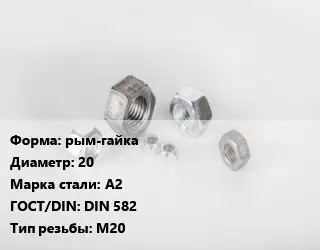 Гайка рым-гайка D=20 Сталь: А2 DIN 582 М20